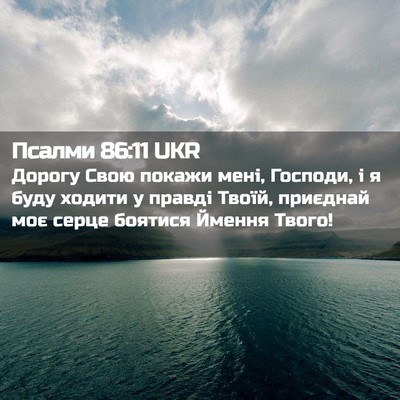 Picture 02 - Псалми 86:11 UKR - Дорогу Свою покажи мені, - Bible Verse Picture
