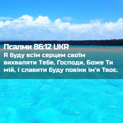 Picture 02 - Псалми 86:12 UKR - Я буду всім серцем своїм - Bible Verse Picture