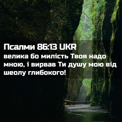 Picture 02 - Псалми 86:13 UKR - велика бо милість Твоя - Bible Verse Picture