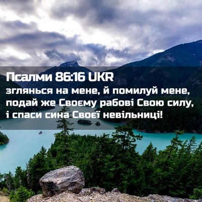 Picture 02 - Псалми 86:16 UKR - зглянься на мене, й помилуй - Bible Verse Picture