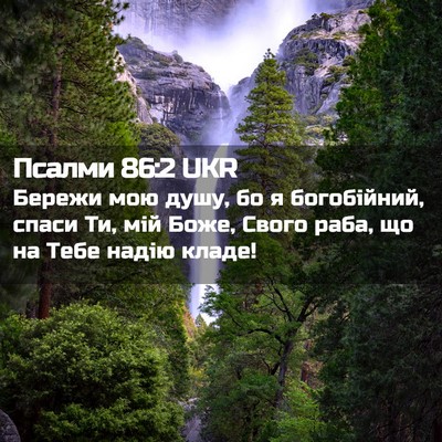 Picture 02 - Псалми 86:2 UKR - Бережи мою душу, бо я - Bible Verse Picture