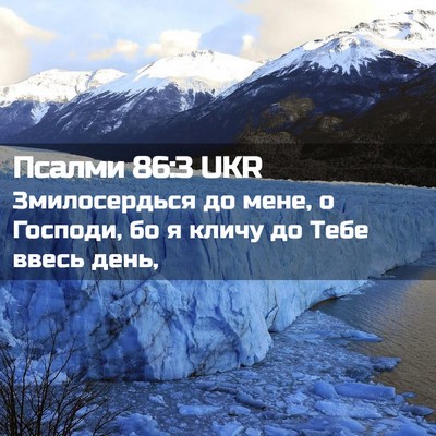 Picture 02 - Псалми 86:3 UKR - Змилосердься до мене, о - Bible Verse Picture
