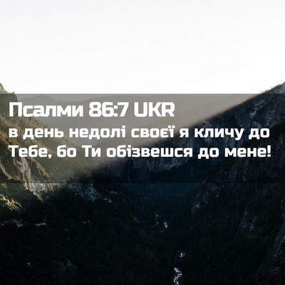 Picture 02 - Псалми 86:7 UKR - в день недолі своєї я кличу - Bible Verse Picture