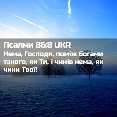 Picture 02 - Псалми 86:8 UKR - Нема, Господи, поміж богами - Bible Verse Picture