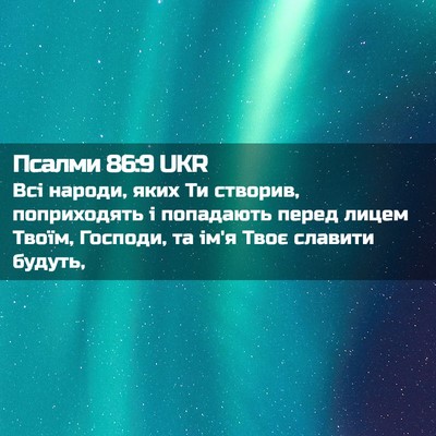 Picture 02 - Псалми 86:9 UKR - Всі народи, яких Ти - Bible Verse Picture