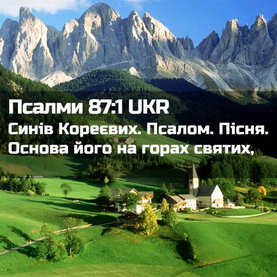 Picture 02 - Псалми 87:1 UKR - Синів Кореєвих. Псалом. - Bible Verse Picture