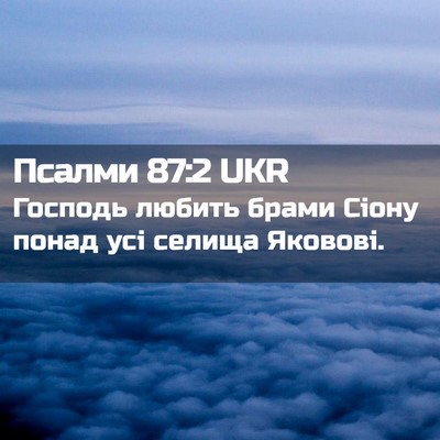 Picture 02 - Псалми 87:2 UKR - Господь любить брами Сіону - Bible Verse Picture