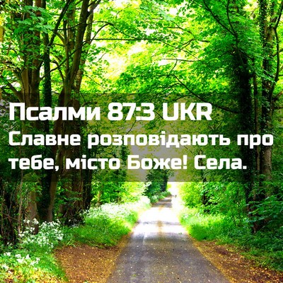 Picture 02 - Псалми 87:3 UKR - Славне розповідають про - Bible Verse Picture