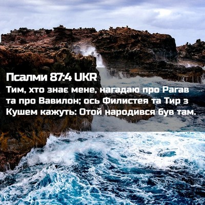 Picture 02 - Псалми 87:4 UKR - Тим, хто знає мене, нагадаю - Bible Verse Picture