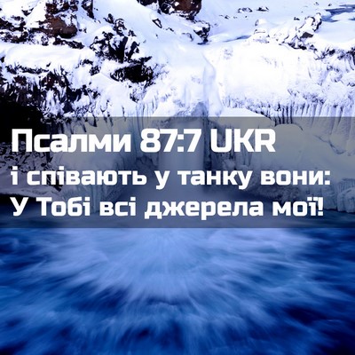 Picture 02 - Псалми 87:7 UKR - і співають у танку вони: У - Bible Verse Picture