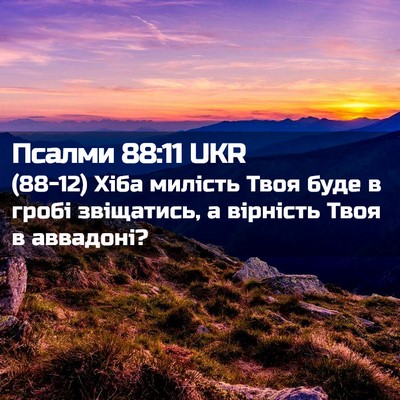 Picture 02 - Псалми 88:11 UKR - (88-12) Хіба милість Твоя буде - Bible Verse Picture