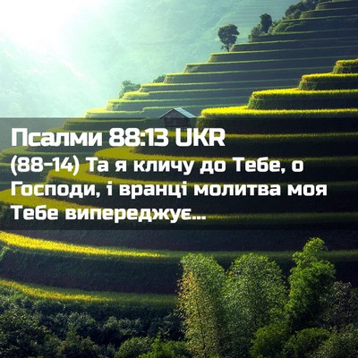 Picture 02 - Псалми 88:13 UKR - (88-14) Та я кличу до Тебе, о - Bible Verse Picture