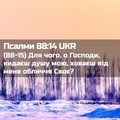 Picture 02 - Псалми 88:14 UKR - (88-15) Для чого, о Господи, - Bible Verse Picture