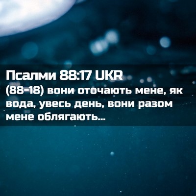 Picture 02 - Псалми 88:17 UKR - (88-18) вони оточають мене, як - Bible Verse Picture