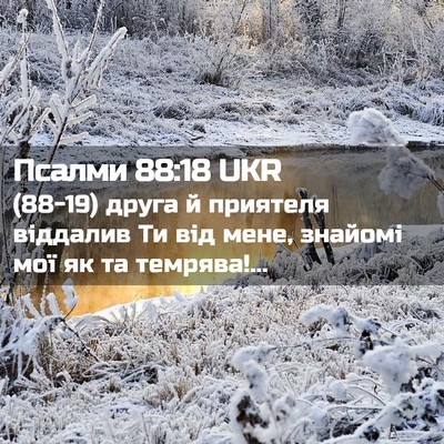 Picture 02 - Псалми 88:18 UKR - (88-19) друга й приятеля - Bible Verse Picture