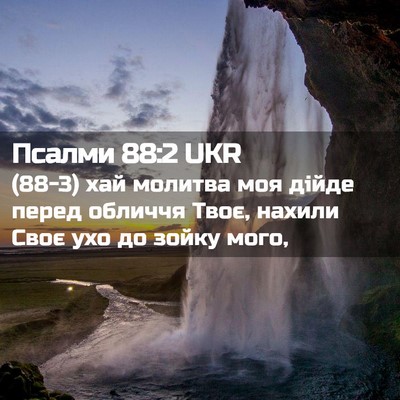 Picture 02 - Псалми 88:2 UKR - (88-3) хай молитва моя дійде - Bible Verse Picture