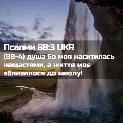 Picture 02 - Псалми 88:3 UKR - (88-4) душа бо моя наситилась - Bible Verse Picture