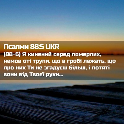 Picture 02 - Псалми 88:5 UKR - (88-6) Я кинений серед - Bible Verse Picture