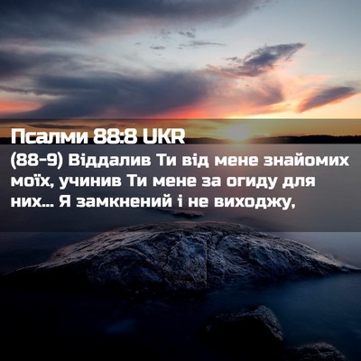 Picture 02 - Псалми 88:8 UKR - (88-9) Віддалив Ти від мене - Bible Verse Picture