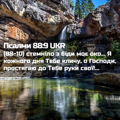 Picture 02 - Псалми 88:9 UKR - (88-10) стемніло з біди моє - Bible Verse Picture