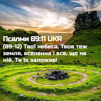 Picture 02 - Псалми 89:11 UKR - (89-12) Твої небеса, Твоя теж - Bible Verse Picture