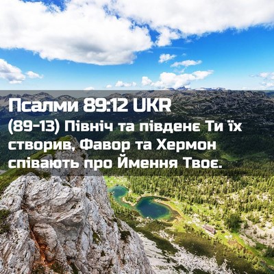 Picture 02 - Псалми 89:12 UKR - (89-13) Північ та південє Ти - Bible Verse Picture