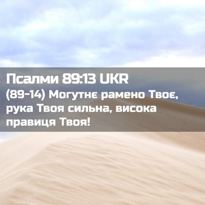 Picture 02 - Псалми 89:13 UKR - (89-14) Могутнє рамено Твоє, - Bible Verse Picture