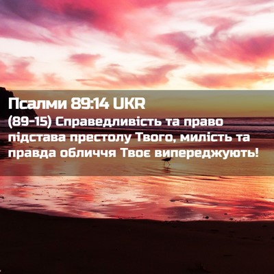 Picture 02 - Псалми 89:14 UKR - (89-15) Справедливість та - Bible Verse Picture