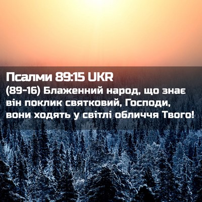 Picture 02 - Псалми 89:15 UKR - (89-16) Блаженний народ, що - Bible Verse Picture