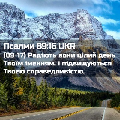 Picture 02 - Псалми 89:16 UKR - (89-17) Радіють вони цілий - Bible Verse Picture