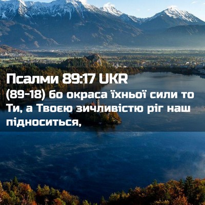 Picture 02 - Псалми 89:17 UKR - (89-18) бо окраса їхньої сили - Bible Verse Picture
