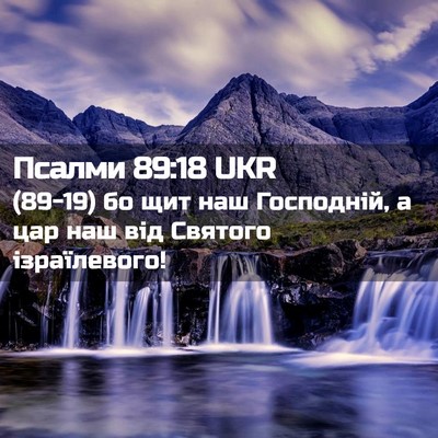 Picture 02 - Псалми 89:18 UKR - (89-19) бо щит наш Господній, а - Bible Verse Picture