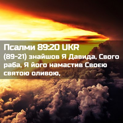 Picture 02 - Псалми 89:20 UKR - (89-21) знайшов Я Давида, - Bible Verse Picture