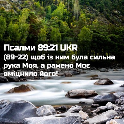 Picture 02 - Псалми 89:21 UKR - (89-22) щоб із ним була сильна - Bible Verse Picture
