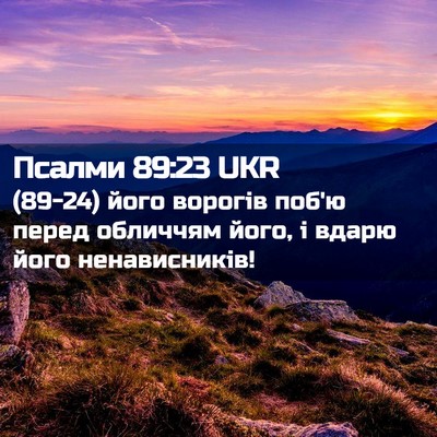Picture 02 - Псалми 89:23 UKR - (89-24) його ворогів поб'ю - Bible Verse Picture