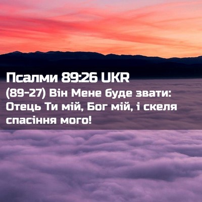 Picture 02 - Псалми 89:26 UKR - (89-27) Він Мене буде звати: - Bible Verse Picture