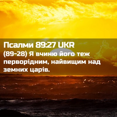 Picture 02 - Псалми 89:27 UKR - (89-28) Я вчиню його теж - Bible Verse Picture