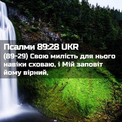 Picture 02 - Псалми 89:28 UKR - (89-29) Свою милість для нього - Bible Verse Picture