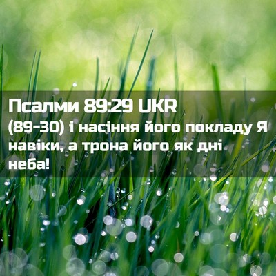 Picture 02 - Псалми 89:29 UKR - (89-30) і насіння його покладу - Bible Verse Picture