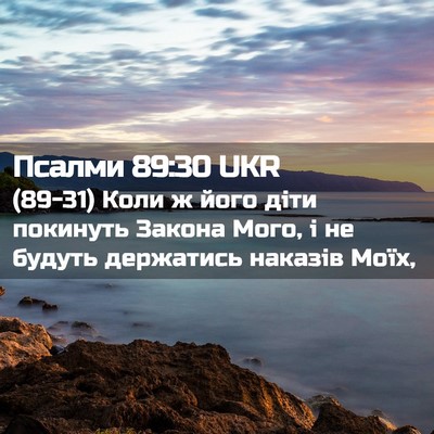 Picture 02 - Псалми 89:30 UKR - (89-31) Коли ж його діти - Bible Verse Picture