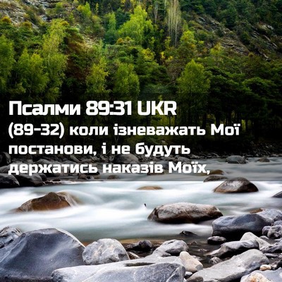 Picture 02 - Псалми 89:31 UKR - (89-32) коли ізневажать Мої - Bible Verse Picture