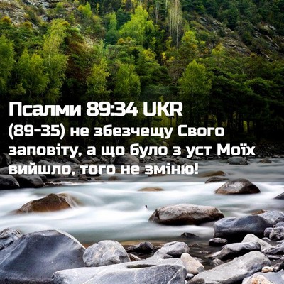 Picture 02 - Псалми 89:34 UKR - (89-35) не збезчещу Свого - Bible Verse Picture