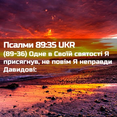 Picture 02 - Псалми 89:35 UKR - (89-36) Одне в Своїй святості - Bible Verse Picture