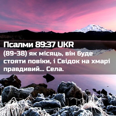 Picture 02 - Псалми 89:37 UKR - (89-38) як місяць, він буде - Bible Verse Picture