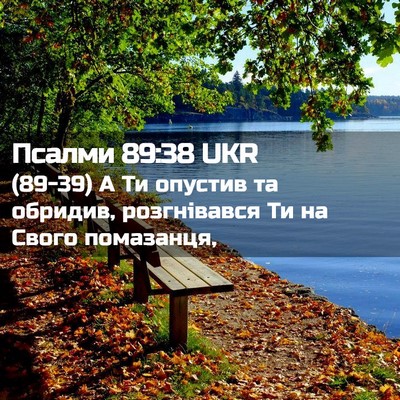 Picture 02 - Псалми 89:38 UKR - (89-39) А Ти опустив та - Bible Verse Picture