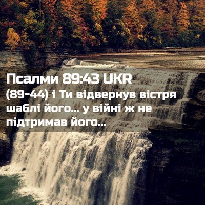 Picture 02 - Псалми 89:43 UKR - (89-44) і Ти відвернув вістря - Bible Verse Picture