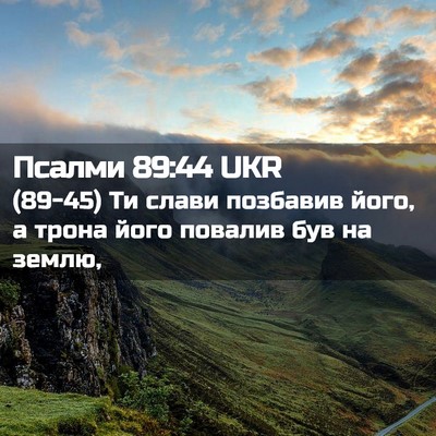 Picture 02 - Псалми 89:44 UKR - (89-45) Ти слави позбавив - Bible Verse Picture