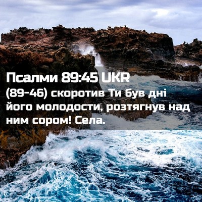 Picture 02 - Псалми 89:45 UKR - (89-46) скоротив Ти був дні - Bible Verse Picture