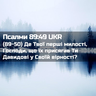 Picture 02 - Псалми 89:49 UKR - (89-50) Де Твої перші милості, - Bible Verse Picture