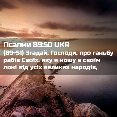 Picture 02 - Псалми 89:50 UKR - (89-51) Згадай, Господи, про - Bible Verse Picture